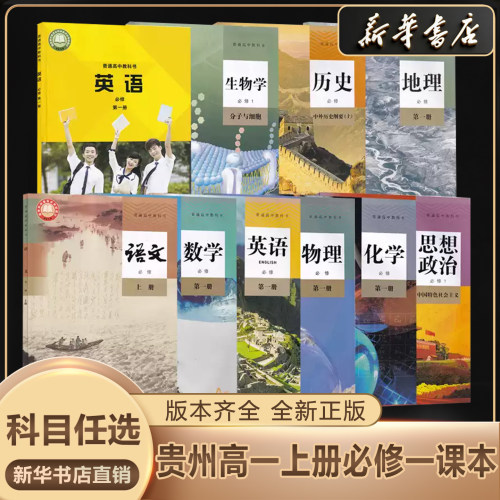 新华书店正版高一上册课本
