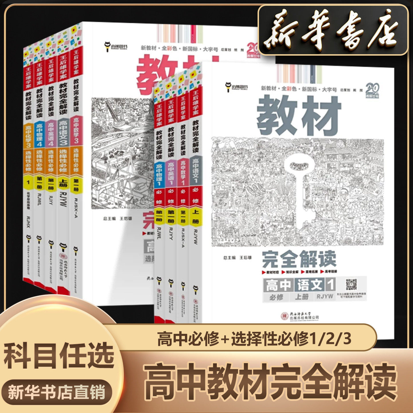 新教材2026/2027王后雄教材完全解读高中语文数学英语物理化学生物政治历史地理选择性必修第一二三四册高二上下册选修1234全解JF图片