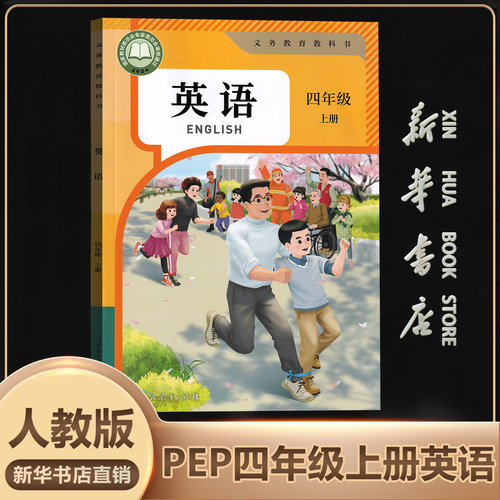 新华书店正版四年级上英语人教版