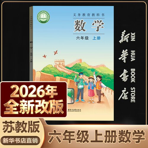 新华书店正版六年级上数学苏教版