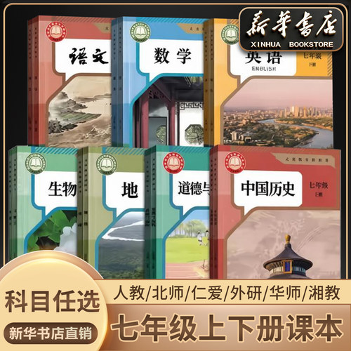 新华书店正版初中七年级任选科目