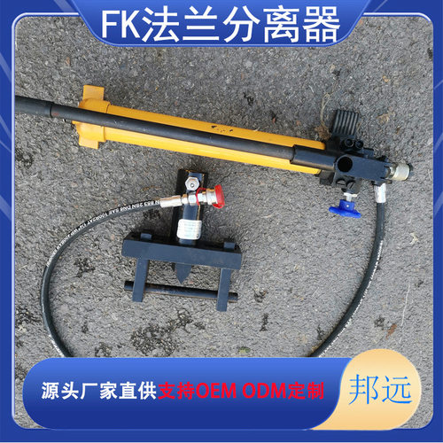 邦远FK-5分体式液压法兰分离器