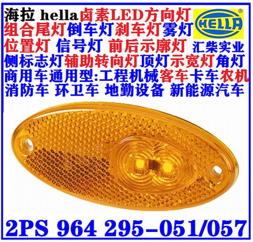 商用车LED侧标志灯2PS964295-051