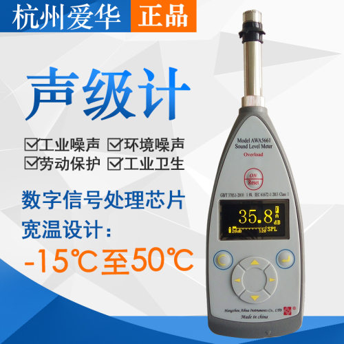 杭州爱华AWA5661-1/1A/1B/1C/2/3型精密脉冲声级计1级噪音计
