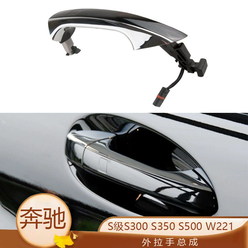适用于奔驰S级S300 S350 S500 S600 W221车门把手电感外拉手总成
