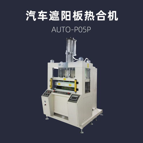 汽车遮阳板 高频热合机 车用前遮板 熔切一次成型 AUTO-P05P 浦雄