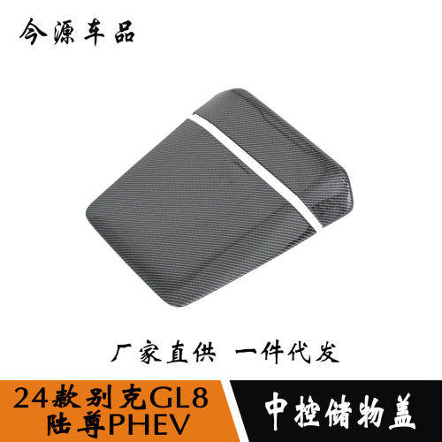 24款GL8新能源/陆尊PHEV改装中控储物盖排档储物盖内饰件装饰盖贴