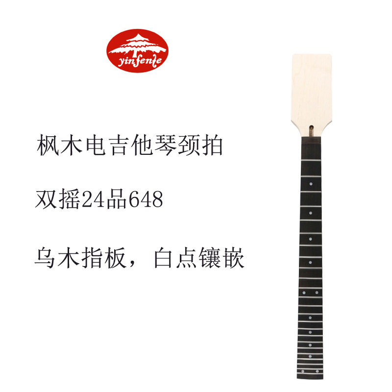 双摇24品25.5寸电吉他琴颈乌木指板吉他半成品配件琴头琴脖子