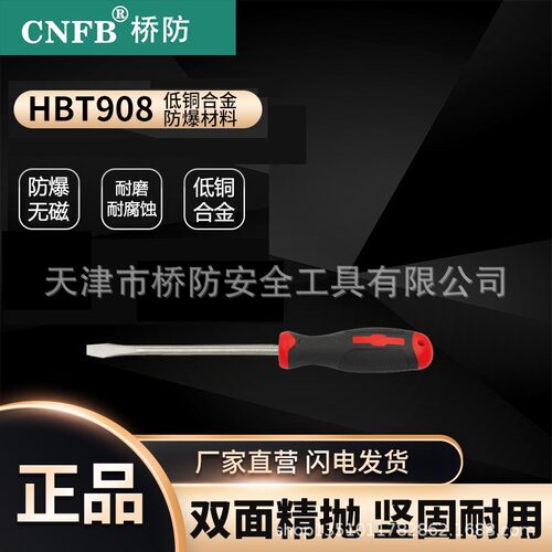 桥防/CNFB安全防爆工具五金工具螺丝刀防爆一字螺丝刀T8T501