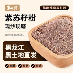 半山翁紫苏粉桦南县特色农产品紫苏粉无添加纯紫苏粉黑龙江直发