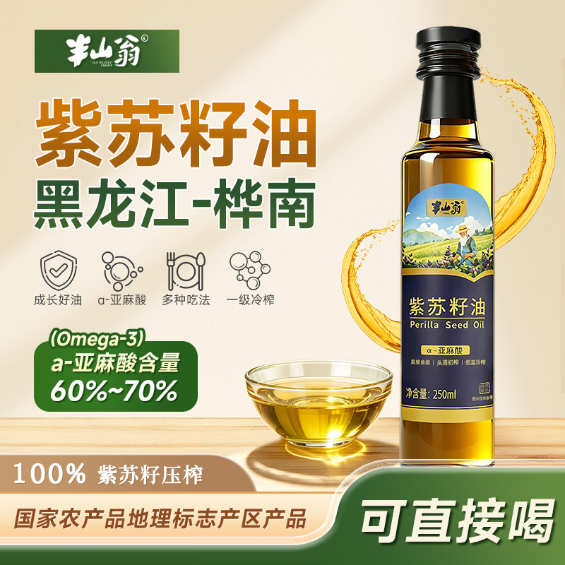 半山翁纯天然紫苏籽油冷榨食用油