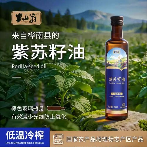 半山翁纯天然紫苏籽油冷榨食用油