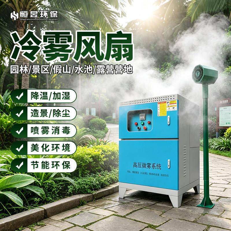 雾森冷雾风扇景区公园户外餐厅降温加湿旋转喷雾风扇系统造雾机