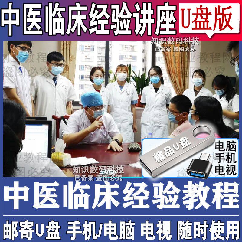 中医临床经验视频U盘教学讲座疑难疾病防止治疗方法技术自学优盘