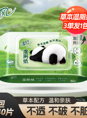 清风草本温和除菌湿厕纸40片