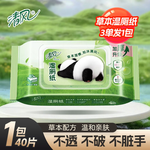 清风草本温和除菌湿厕纸40片