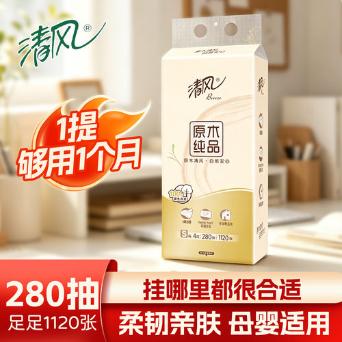清风原木4层280抽亲肤面巾纸
