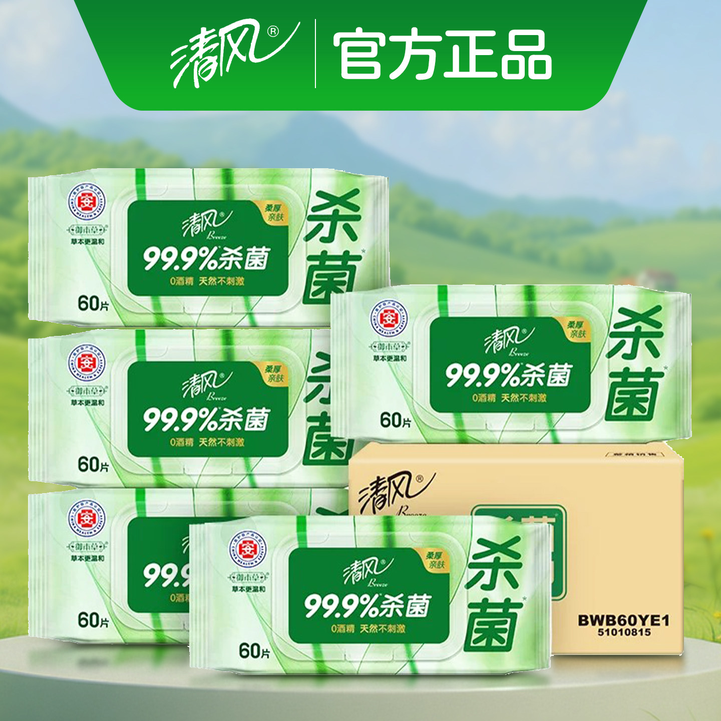 清风草本消毒湿巾99.9%杀菌