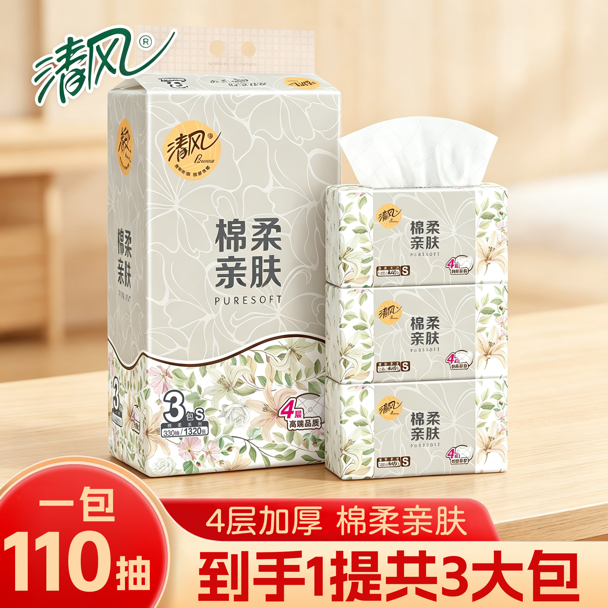 清风超质感抽纸110抽棉柔亲肤
