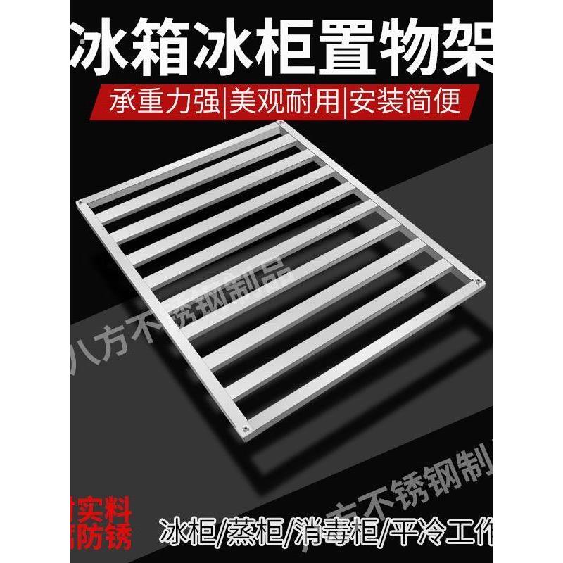 不锈钢冰柜篦子层架隔板置物架隔层网格收纳冰箱隔层架展示柜定制