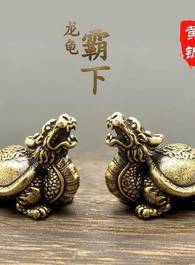 黄铜玄武霸下小号龙龟纯铜精致办公室摆件茶宠文玩把件工艺礼品摆