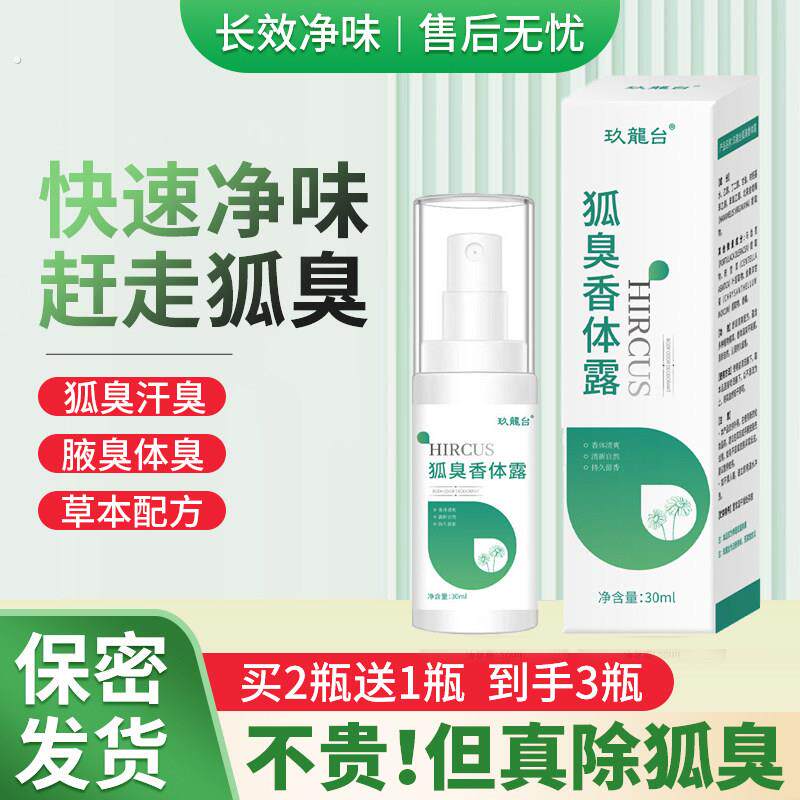 【新品】伊生净止汗露狐味散宝止汗露净味水手汗脚汗去狐臭腋臭喷