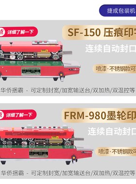 华侨捆霸SF150连续自动封口机铝箔塑料食品袋日期印字包装打包机