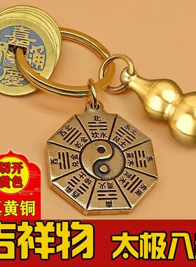 纯黄铜五帝钱八卦牌招财貔貅葫芦钥匙扣挂件太极八卦汽车钥匙链