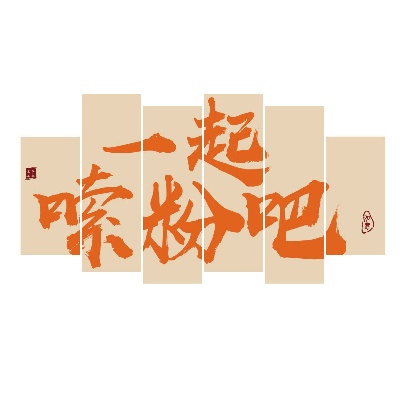 螺蛳粉店铺墙面装饰网红嗦米粉线面馆餐饮内布置创意广告海报贴纸