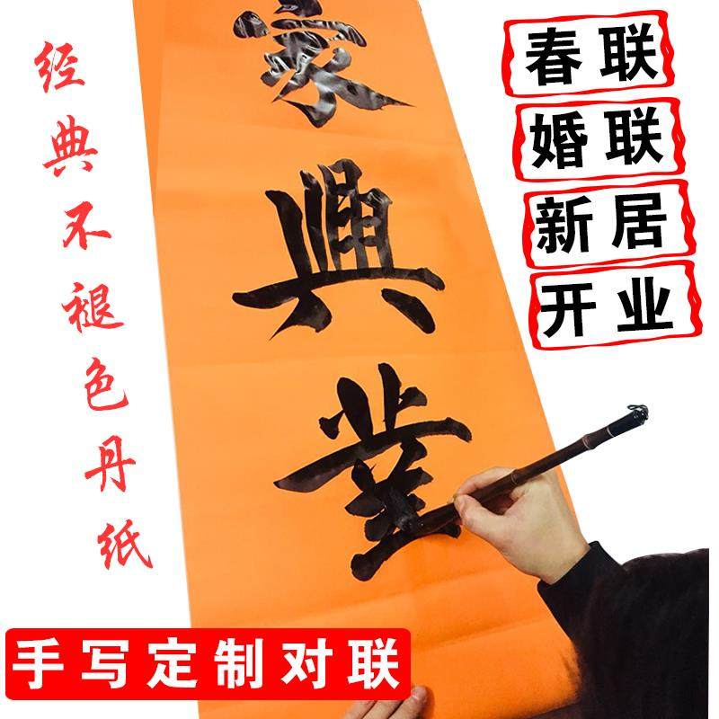 手写春联对联定制新春结婚乔迁开业搬迁新居满月祝寿学业新婚上梁