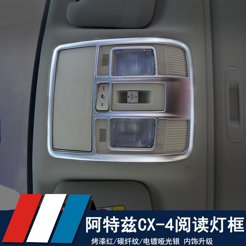 14-20款阿特兹改装cx-4阅读灯罩框cx4车顶灯装饰框内饰改装车内灯