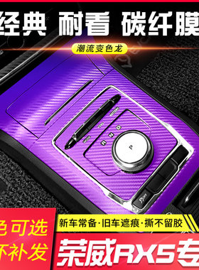 适用于荣威RX5改装MAX专用内饰贴纸车内用品装饰改色中控排挡贴膜