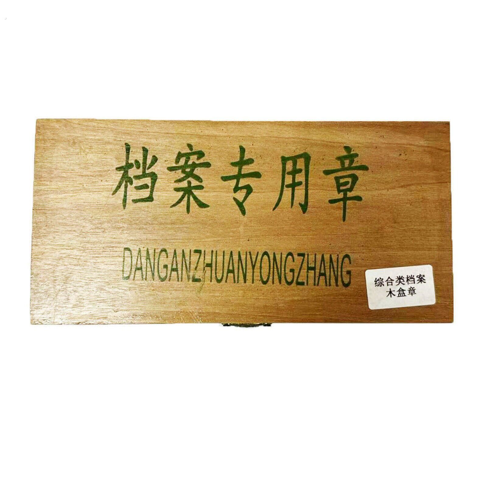 综合类木盒章 文书类档案章 基建类印章 档案专用章 红橡胶归档章