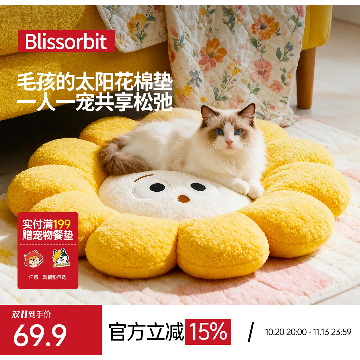Blissorbit太阳花秋冬宠物窝
