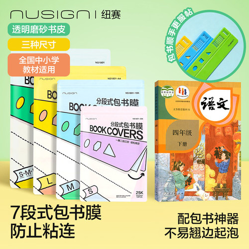 Nusign纽赛分段式包书膜小学生用