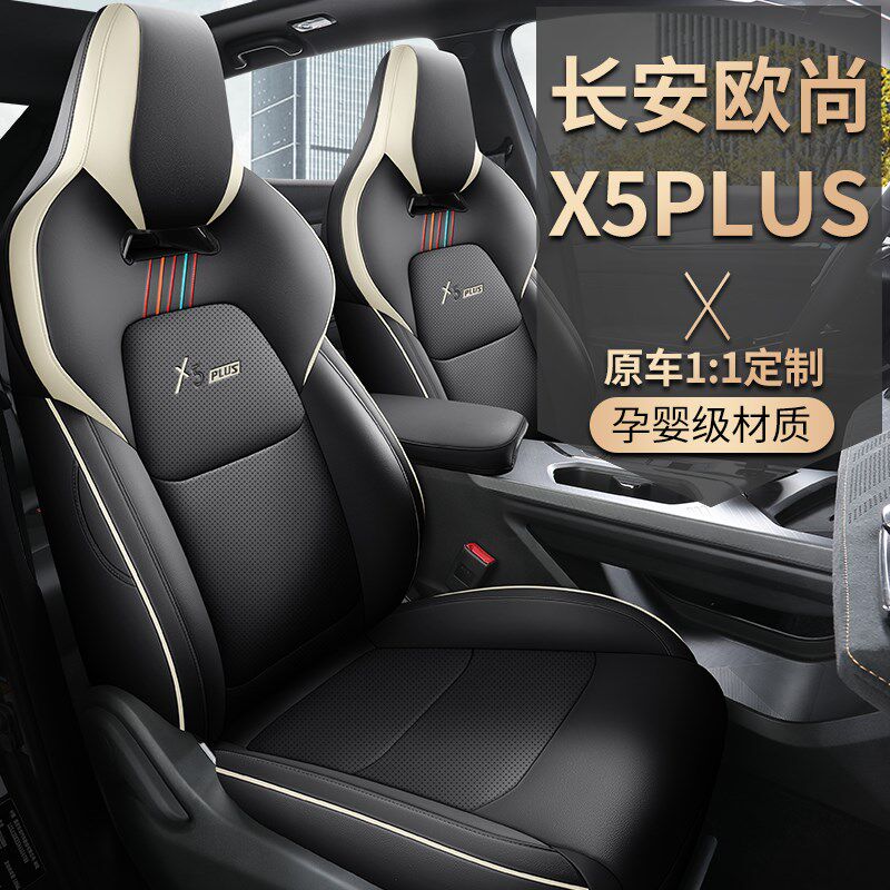 新款长安欧尚X5plus座套专车专用全包座椅套四季通用汽车坐垫装饰