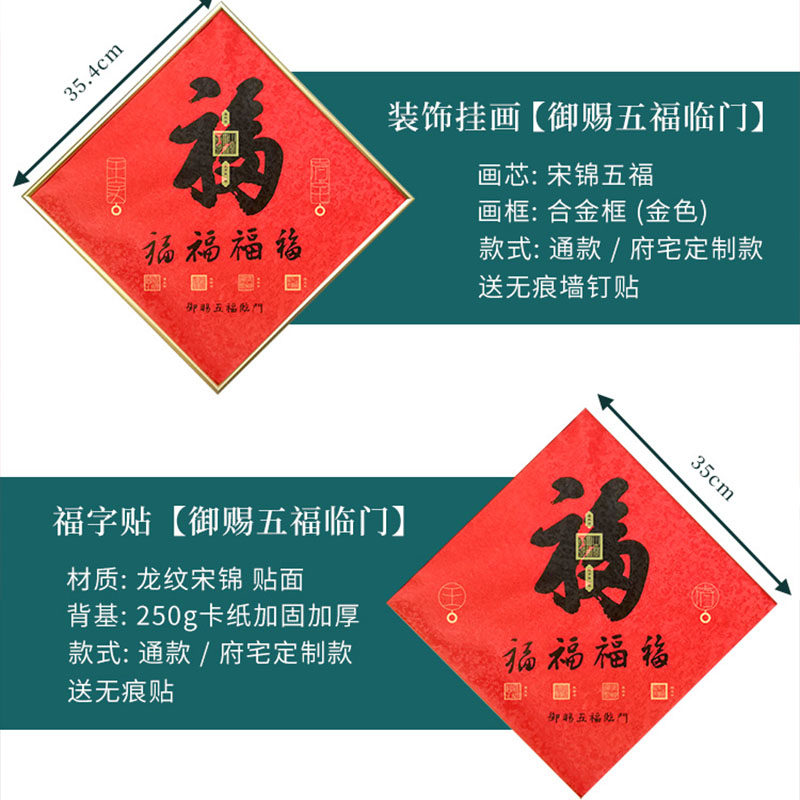 新年春节福字门贴创意高档五福临门挂件挂画康熙福字乔迁新居礼品