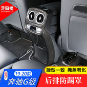 G500 饰G63 奔驰大G级后排风口防踢罩改装 G63扶手箱防踢板 22款