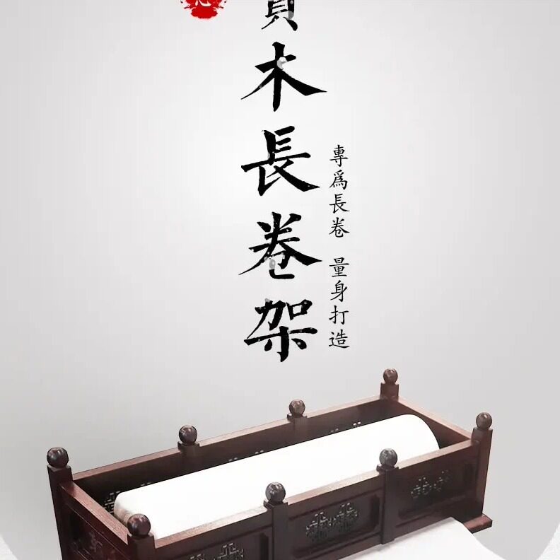 南美紫檀木长卷纸专用置物架