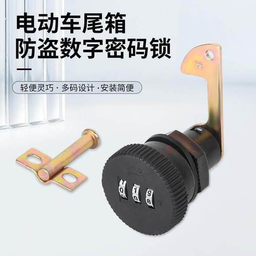 电动车后备箱密码锁通用配件摩托车尾箱锁钩工具箱靠箱锁芯固定扣