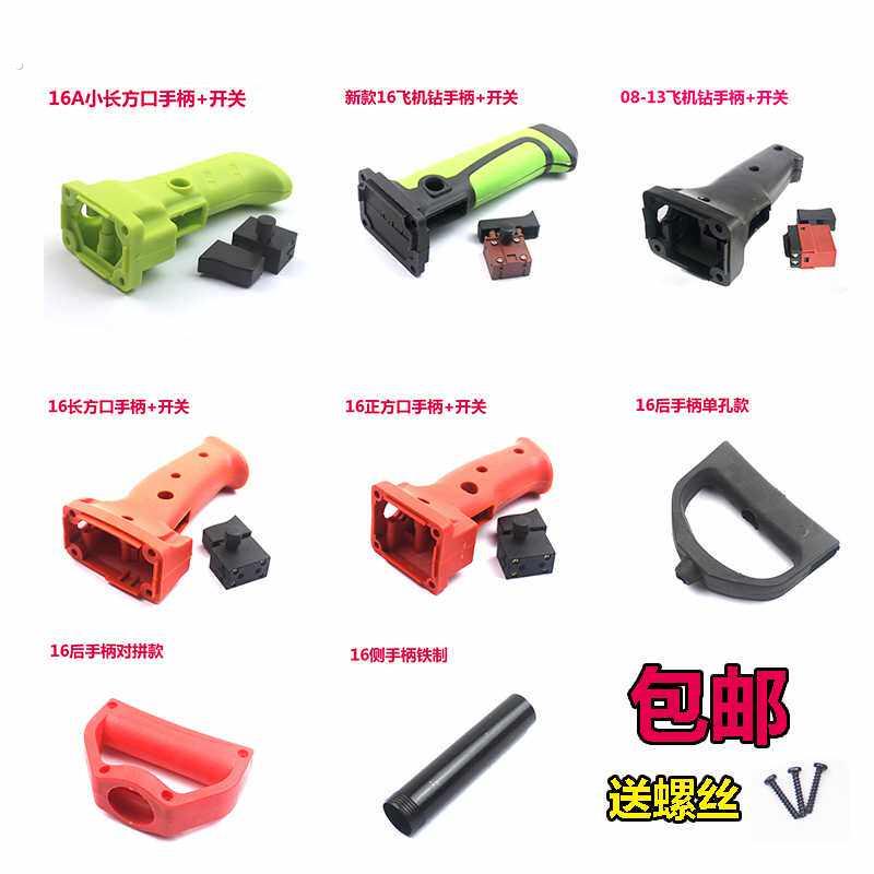 16飞机钻开关手柄把手杰盛16电钻手柄搅拌钻通用手把侧手柄配件