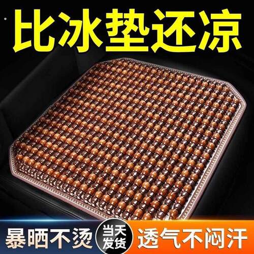 夏季汽车座垫车载通风竹片木珠单片靠背坐垫凉席透气按摩车用凉垫
