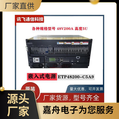 ETP48200-C9嵌入式通信高频开关电源系统满配 48V200A 19英寸电