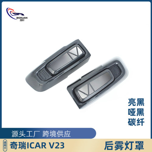 奇瑞ICARV23后雾灯罩防擦条