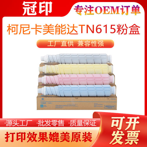 适用柯尼卡美能达TN615粉盒兼容C8000 C1085 C1100复印机墨粉筒