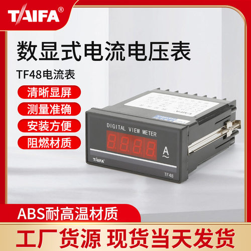 TAIFA泰发数显式电流电压表频率表48*96系列厂家供应