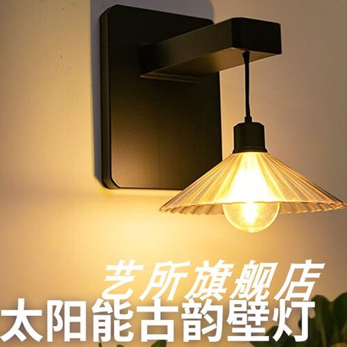太阳能户外防水壁灯庭院氛围照明