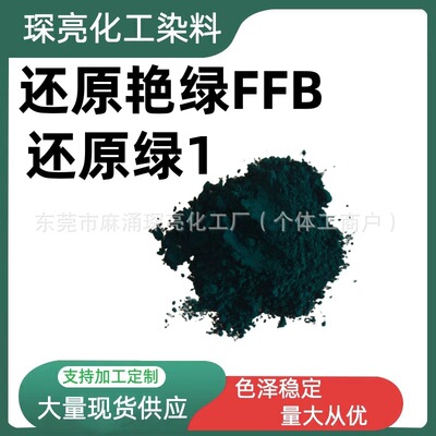 还原艳绿FFB 棉麻布料染色印花上色扎染染料 还原绿1