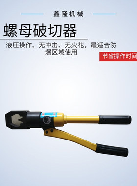 供应鑫隆LP液压螺帽破切器 生锈螺母拆卸难 鑫隆破拆器