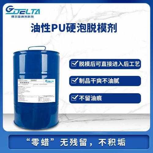 工业油性橡胶塑料德士玛机器PU硬泡免清洗脱模剂厂家批发